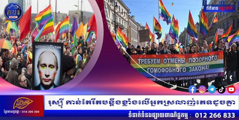 រុស្ស៊ី កាន់តែរឹតបន្តឹងខ្លាំងលើអ្នកស្រលាញ់ភេទដូចគ្នា