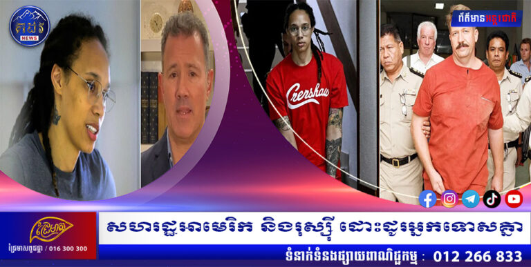 សហរដ្ឋអាមេរិក និងរុស្ស៊ី ដោះដូរអ្នកទោសគ្នា