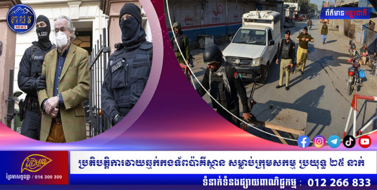 ប្រតិបត្តិការវាយឆ្មក់កងទ័ពប៉ាគីស្ថាន សម្លាប់ក្រុមសកម្ម ប្រយុទ្ធ ២៥ នាក់