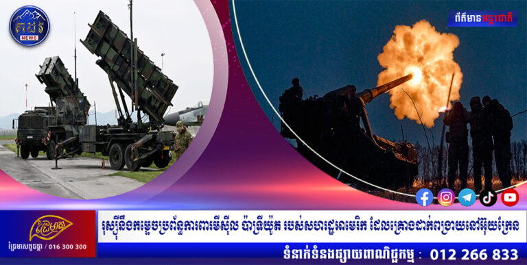 រុស្ស៊ីនឹងកម្ទេចប្រព័ន្ធការពារមីស៊ីល ប៉ាទ្រីយ៉ូត របស់សហរដ្ឋអាមេរិក ដែលគ្រោងដាក់ពង្រាយនៅអ៊ុយក្រែន