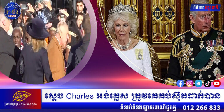 ស្តេច Charles អង់គ្លេស ត្រូវគេគប់ស៊ុតដាក់បាន