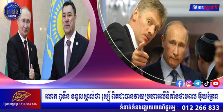 លោក ពូទីន ទទួលស្គាល់ថា រុស្ស៊ី ពិតជាបានវាយប្រហារលើទីតាំងថាមពល អ៊ុយក្រែន