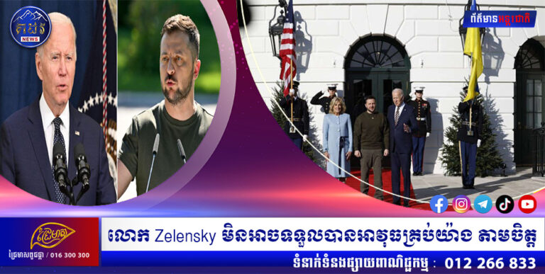 លោក Zelensky មិនអាចទទួលបានអាវុធគ្រប់យ៉ាង តាមចិត្ត