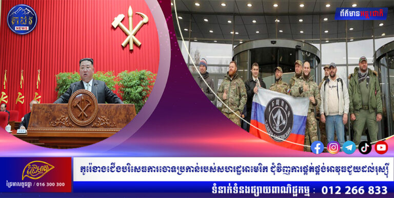 កូរ៉េខាងជើងបរិសេធការចោទប្រកាន់របស់សហរដ្ឋអាមេរិក ជុំវិញការផ្គត់ផ្គង់អាវុធជួយដល់រុស្ស៊ី