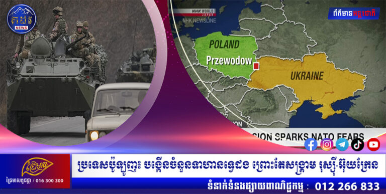 ប្រទេសប៉ូឡូញ៖ បង្កើនចំនួនទាហានទ្វេដង ព្រោះតែសង្គ្រាម រុស្ស៊ី-អ៊ុយក្រែន
