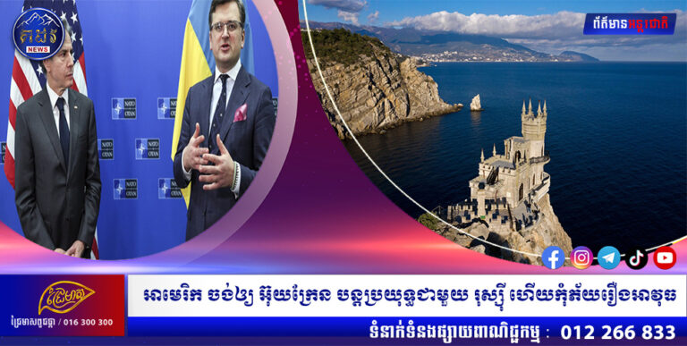 អាមេរិក ចង់ឲ្យ អ៊ុយក្រែន បន្តប្រយុទ្ធជាមួយ រុស្ស៊ី ហើយកុំភ័យរឿងអាវុធ