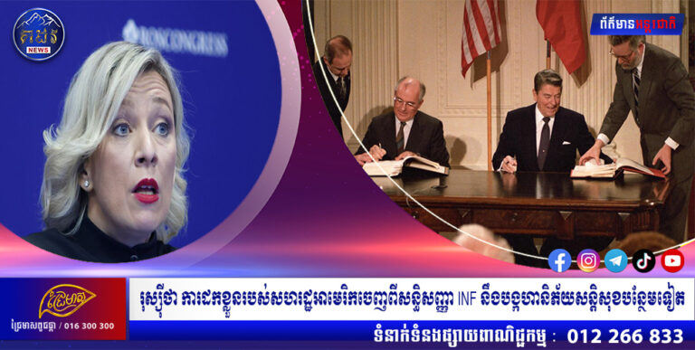 រុស្ស៊ីថា ការដកខ្លួនរបស់សហរដ្ឋអាមេរិកចេញពីសន្ធិសញ្ញា INF នឹងបង្កហានិភ័យសន្តិសុខបន្ថែមទៀត