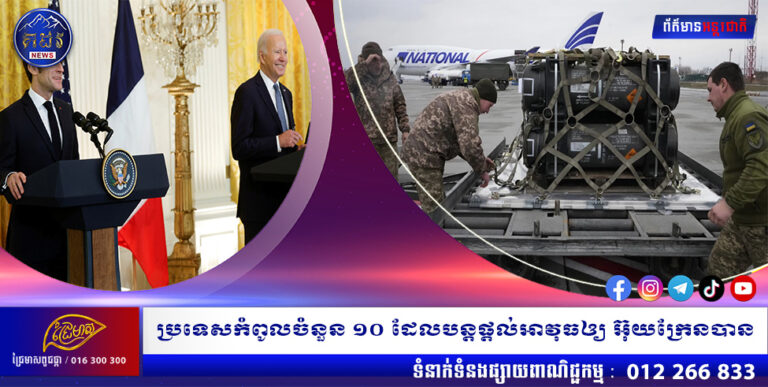 ប្រទេសកំពូលចំនួន ១០ ដែលបន្តផ្ដល់អាវុធឲ្យ អ៊ុយក្រែនបាន