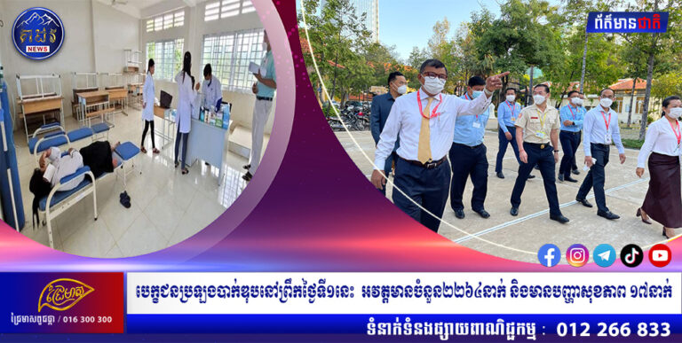 បេក្ខជនប្រឡងបាក់ឌុបនៅព្រឹកថ្ងៃទី១នេះ អវត្តមានចំនួន២២៦៤នាក់ និងមានបញ្ហាសុខភាព ១៧នាក់