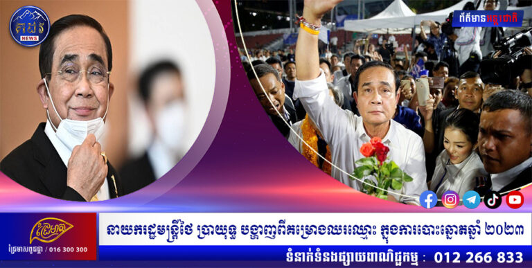 នាយករដ្ឋមន្ត្រីថៃ ប្រាយុទ្ធ បង្ហាញពីគម្រោងឈរឈ្មោះ ក្នុងការបោះឆ្នោតឆ្នាំ ២០២៣