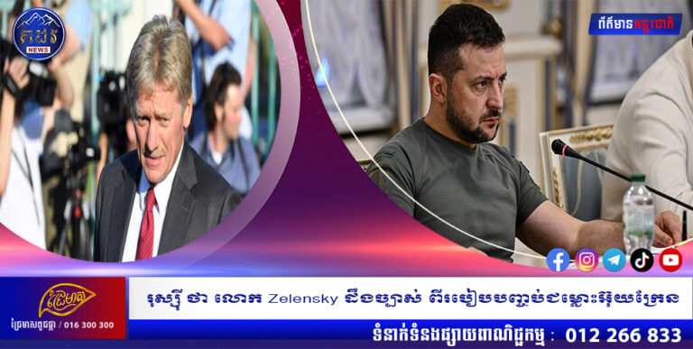 រុស្ស៊ី ថា លោក Zelensky ដឹងច្បាស់ ពីរបៀបបញ្ចប់ជម្លោះអ៊ុយក្រែន