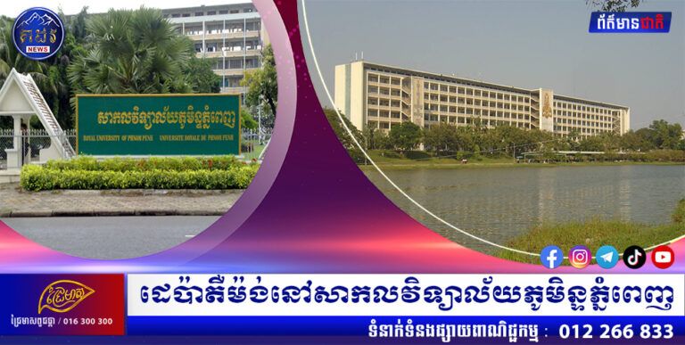 ដេប៉ាតឺម៉ង់នៅសាកលវិទ្យាល័យភូមិន្ទភ្នំពេញ