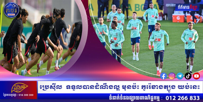 ប្រេស៊ីល ទទួលបានដំណឹងល្អ មុនប៉ះ កូរ៉េខាងត្បូង យប់នេះ