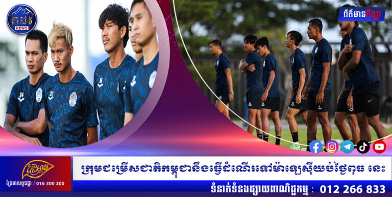 ក្រុមជម្រើសជាតិកម្ពុជានឹងធ្វើដំណើរទៅម៉ាឡេស៊ីយប់ថ្ងៃពុធ នេះ