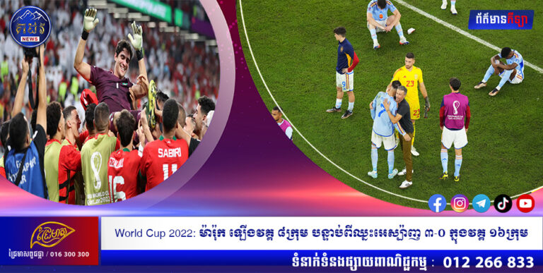 World Cup 2022: ម៉ារ៉ុក ឡើងវគ្គ ៨ក្រុម បន្ទាប់ពីឈ្នះអេស្ប៉ាញ ៣-០ ក្នុងវគ្គ ១៦ក្រុម