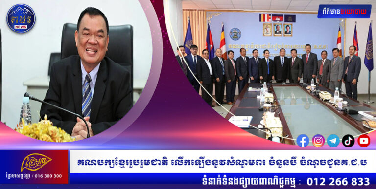 គណបក្សខ្មែររួបរួមជាតិ លើកឡើងនូវសំណូមពរ ចំនួនបី ចំណុចជូនគ.ជ.ប