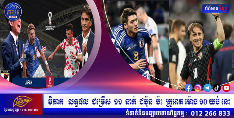 វិភាគ លទ្ធផល ជម្រើស ១១ នាក់ ជប៉ុន ប៉ះ ក្រូអាត ម៉ោង ១០ យប់ នេះ