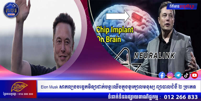 Elon Musk សាកល្បងបច្ចេកវិទ្យាដាក់បន្ទះឈីបក្នុងខួរក្បាលមនុស្ស ព្យាបាលជំងឺ ២ ប្រភេទ