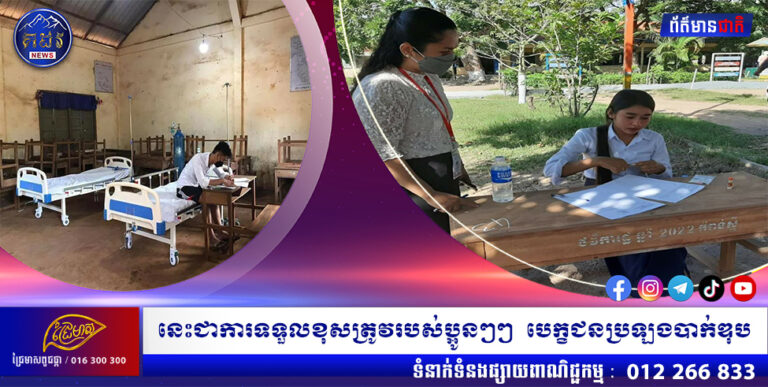 នេះជាការទទួលខុសត្រូវរបស់ប្អូនៗៗ បេក្ខជនប្រឡងបាក់ឌុប