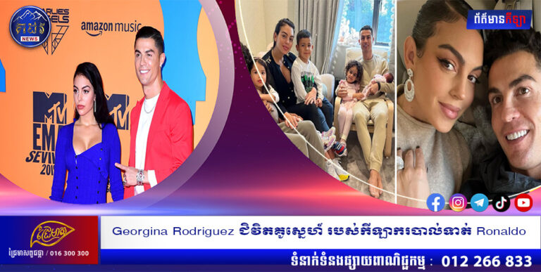 Georgina Rodriguez ជិវិតគូស្នេហ៍ របស់កីឡាករបាល់ទាត់ Ronaldo