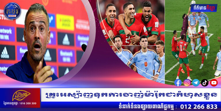 គ្រូអេស្ប៉ាញទុកការចាញ់ម៉ារ៉ុកជាកំហុសខ្លួន