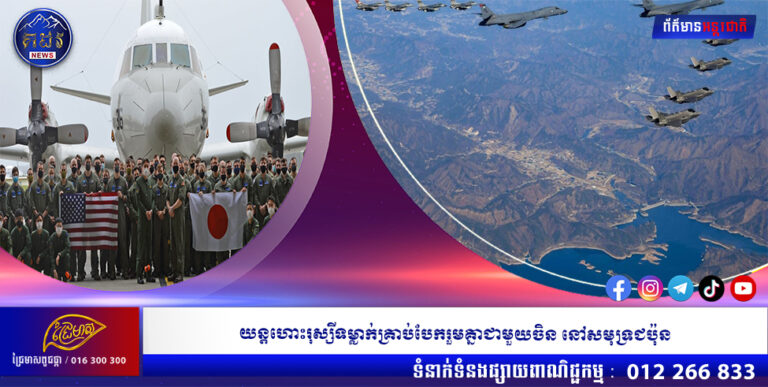 យន្តហោះរុស្សីទម្លាក់គ្រាប់បែករួមគ្នាជាមួយចិន នៅសមុទ្រជប៉ុន