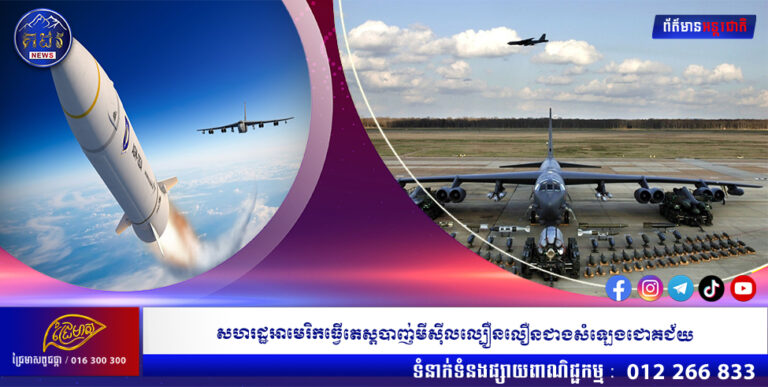 សហរដ្ឋអាមេរិកធ្វើតេស្តបាញ់មីស៉ីលល្បឿនលឿនជាងសំឡេងជោគជ័យ