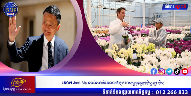 លោក Jack Ma លាលែងតំណែងជាប្រធានក្រុមអ្នកជំនួញ ចិន