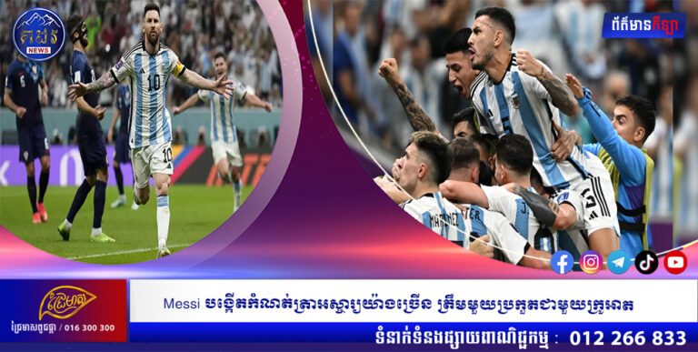 Messi បង្កើតកំណត់ត្រាអស្ចារ្យយ៉ាងច្រើន ត្រឹមមួយប្រកួតជាមួយក្រូអាត