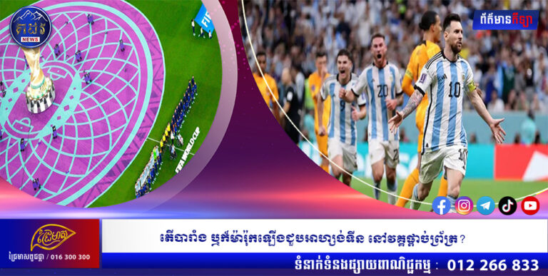 តើបារាំង ឬក៏ម៉ារ៉ុក ឡើងជួបអាហ្សង់ទីន នៅវគ្គផ្តាច់ព្រ័ត្រ?