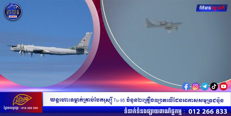យន្តហោះទម្លាក់គ្រាប់បែករុស្ស៉ី Tu-95 ចំនួន២គ្រឿងល្បាតលើដែនអាកាសសមុទ្រជប៉ុន