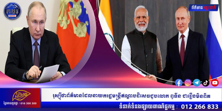 រុស្ស៉ីថាព៏ត៌មានដែលនាយករដ្ឋមន្រ្តីឥណ្ឌាបដិសេធជួបលោក ពូទីន ជារឿងមិនពិត