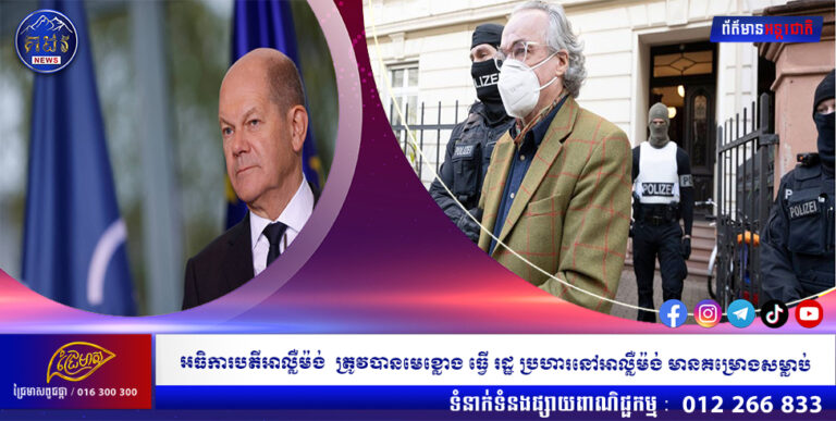 អធិការបតីអាល្លឺម៉ង់ ត្រូវបានមេខ្លោង ធ្វើ រដ្ឋ ប្រហារនៅអាល្លឺម៉ង់ មានគម្រោងសម្លាប់