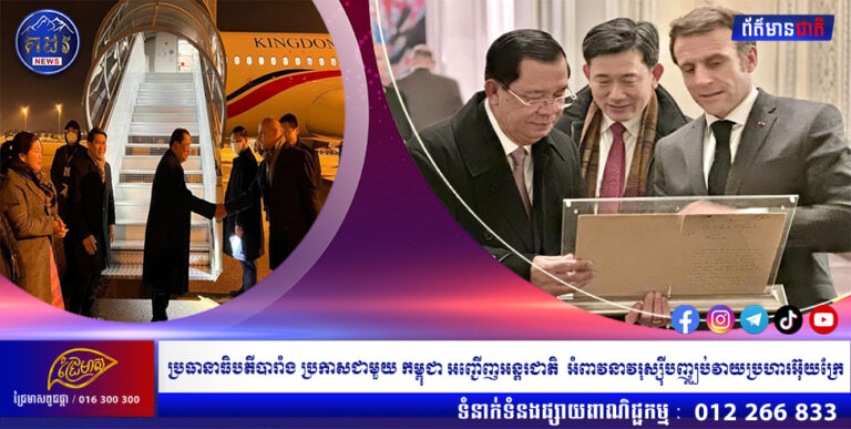 ប្រធានាធិបតីបារាំង ប្រកាសជាមួយ កម្ពុជា អញ្ជើញអន្តរជាតិ អំពាវនាវរុស្ស៊ីបញ្ឈប់វាយប្រហារអ៊ុយក្រែ