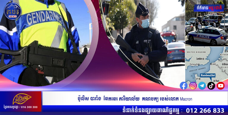 ប៉ូលិស បារាំង ឆែកឆេរ ការិយាល័យ គណបក្ស របស់លោក Macron