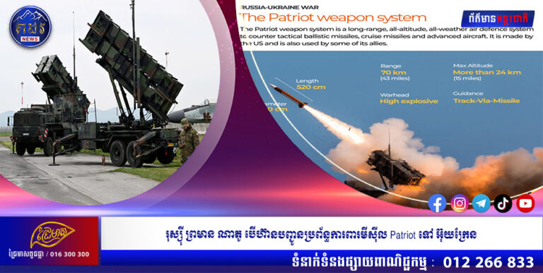 រុស្ស៊ី ព្រមាន ណាតូ បើហ៊ានបញ្ជូនប្រព័ន្ធការពារមីស៊ីល Patriot ទៅ អ៊ុយក្រែន