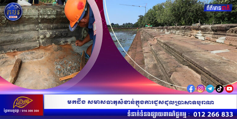 មកដឹង សមាសធាតុសំខាន់ក្នុងការជួសជុលប្រាសាទបុរាណ