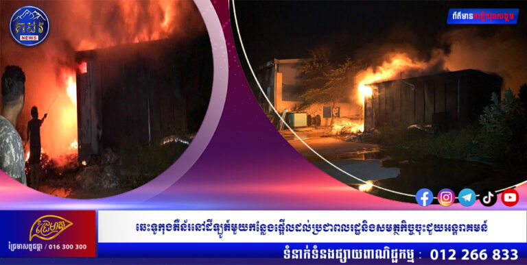 ឆេះទូកុងតឺន័រនៅដីឡូត៍មួយកន្លែងផ្អេីលដល់ប្រជាពលរដ្ឋនិងសមត្ថកិច្ចចុះជួយអន្តរាគមន៍