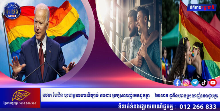 លោក បៃដិន ចុះហត្ថលេខាលើច្បាប់ ការពារ អ្នកស្រលាញ់ភេទដូចគ្នា…..តែលោក ពូទីនហាមស្រលាញ់ភេទដូចគ្នា
