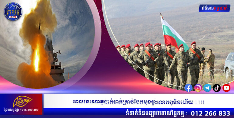 ពេលនេះណាតូដាក់ដាក់គ្រាប់បែកមុខផ្ទះលោកពូទិនហើយ !!!!!