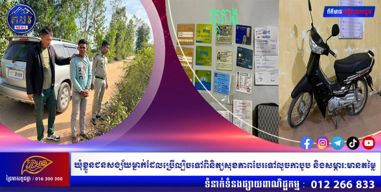 ឃុំខ្លួនជនសង្ស័យម្នាក់ដែលប្រើល្បិចទៅពិនិត្យសុខភាពបែរទៅលួចកាបូប និងសម្ភារៈមានតម្លៃ