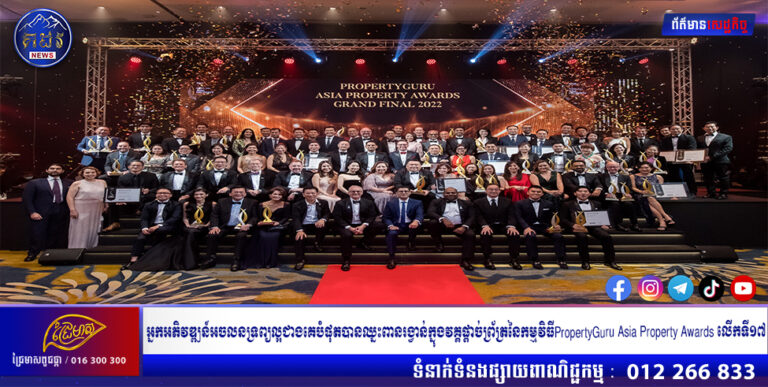 អ្នកអភិវឌ្ឍន៍អចលនទ្រព្យល្អជាងគេបំផុតបានឈ្នះពានរង្វាន់ក្នុងវគ្គផ្តាច់ព្រ័ត្រនៃកម្មវិធី​PropertyGuru Asia Property Awards លើកទី១៧