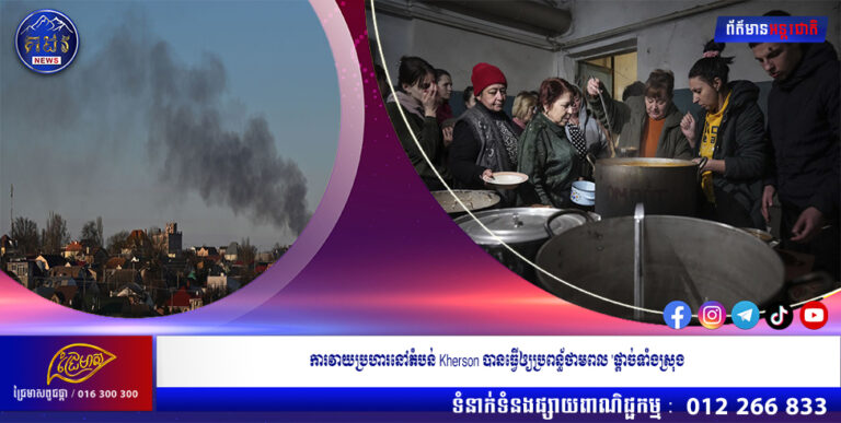 ការវាយប្រហារនៅតំបន់ Kherson បានធ្វើឲ្យប្រពន្ធ័ថាមពល ‘ផ្តាច់ទាំងស្រុង