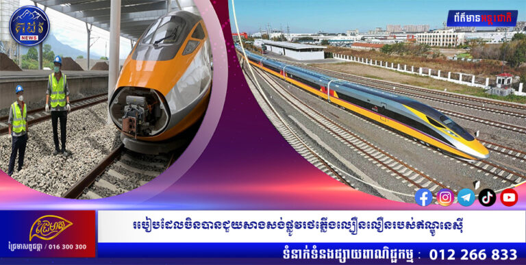 របៀបដែលចិនបានជួយសាងសង់ផ្លូវរថភ្លើងល្បឿនលឿនរបស់ឥណ្ឌូនេស៊ី