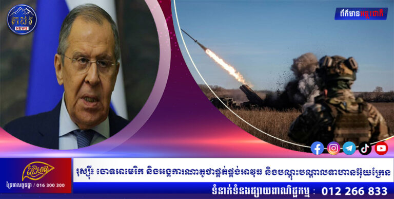 រុស្ស៉ី៖ ចោទអាមេរិក និងអង្គការណាតូថាផ្គត់ផ្គង់អាវុធ និងបណ្តុះបណ្តាលទាហានអ៊ុយក្រែន