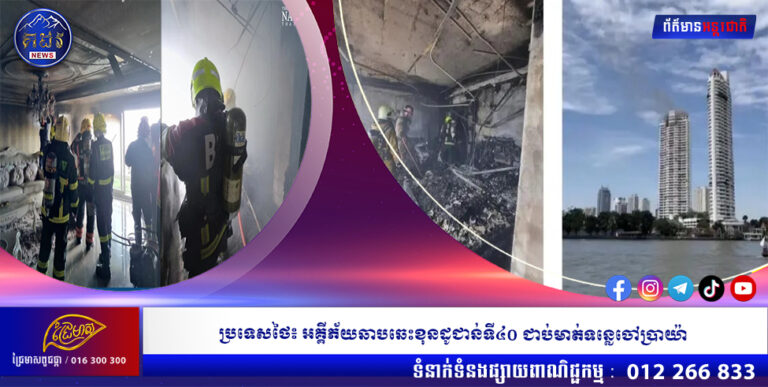 ប្រទេសថៃ៖ អគ្គីភ័យឆាបឆេះខុនដូជាន់ទី៤០ ជាប់មាត់ទន្លេចៅប្រាយ៉ា