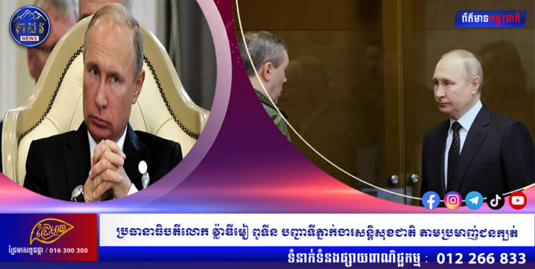 ប្រធានាធិបតីលោក វ្ល៉ាឌីមៀ ពូទីន បញ្ជាទីភ្នាក់ងារសន្តិសុខជាតិ តាមប្រមាញ់ជនក្បត់