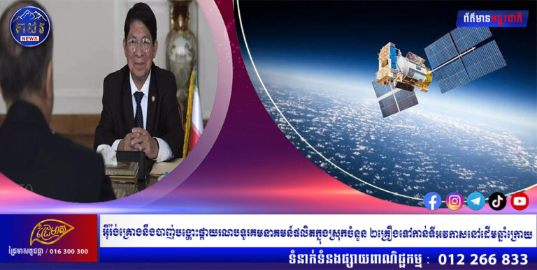 អ៊ីរ៉ង់គ្រោងនឹងបាញ់បង្ហោះផ្កាយរណបទូរគមនាគមន៍ផលិតក្នុងស្រុកចំនួន ២គ្រឿងទៅកាន់ទីអវកាសនៅដើមឆ្នាំក្រោយ