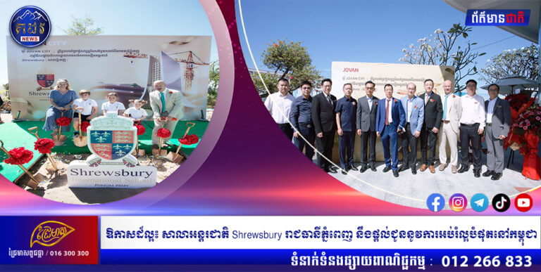 ឱកាសដ៏ល្អ៖ សាលាអន្តរជាតិ Shrewsbury រាជធានីភ្នំពេញ នឹងផ្តល់ជូននូវការអប់រំល្អបំផុតនៅកម្ពុជា