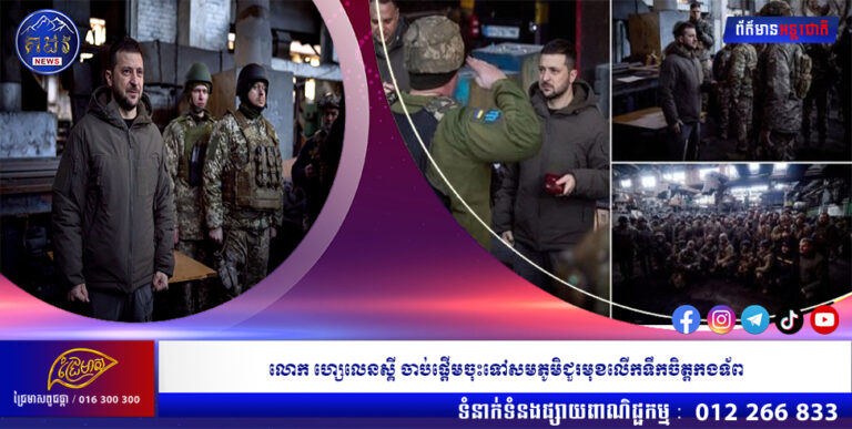 លោក ហ្សេលេនស្គី ចាប់ផ្តើមចុះទៅសមភូមិជួរមុខលើកទឹកចិត្តកងទ័ព